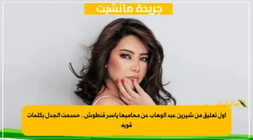 أول تعليق من شيرين عبد الوهاب عن محاميها ياسر قنطوش.. حسمت الجدل بكلمات قوية